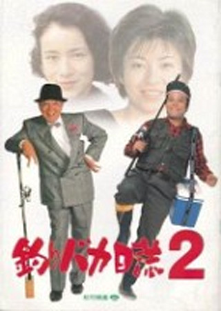 釣りバカ日誌2