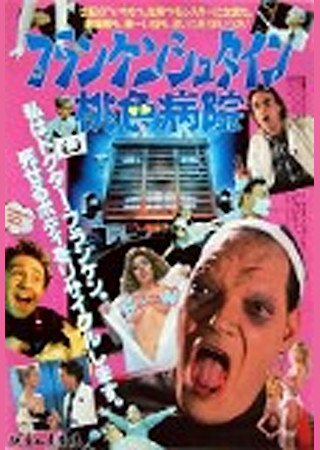 フランケンシュタイン/桃色病院