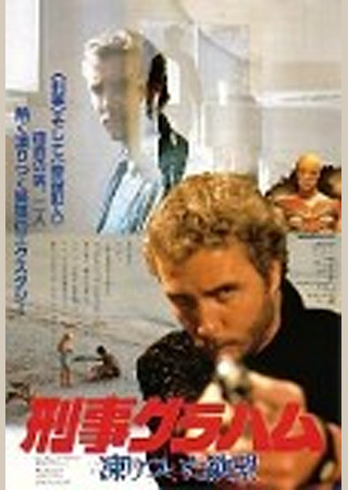 刑事グラハム/凍りついた欲望
