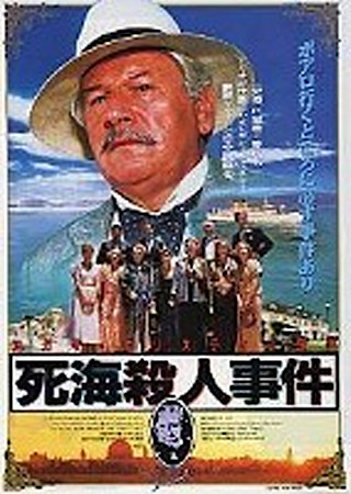 死海殺人事件
