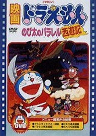 ドラえもん のび太のパラレル西遊記