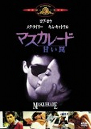 マスカレード/甘い罠