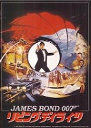 007 リビング・デイライツ
