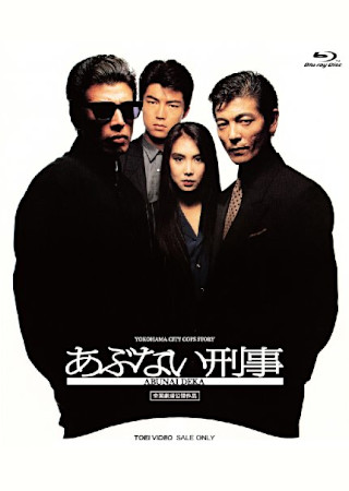 あぶない刑事