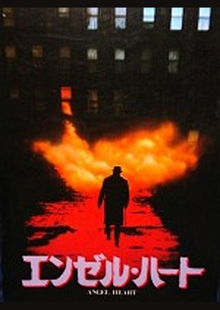 エンゼル・ハート
