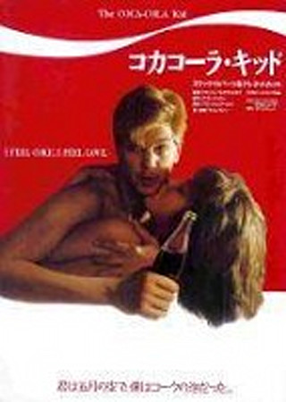 コカコーラ・キッド