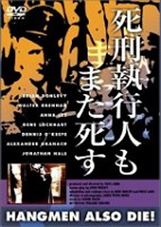 死刑執行人もまた死す