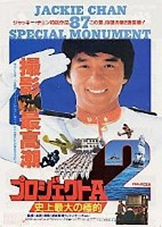 プロジェクトA2 史上最大の標的