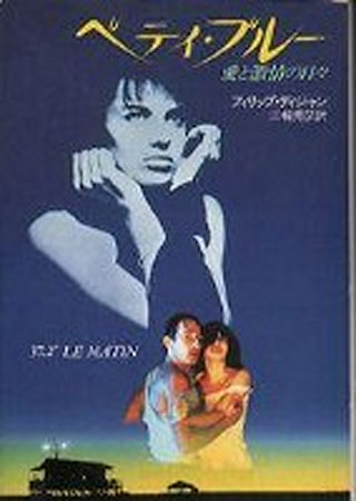 ベティ・ブルー 愛と激情の日々