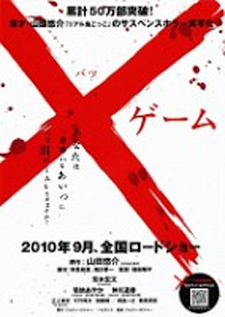 ×ゲーム(バツゲーム)