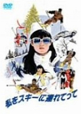 私をスキーに連れてって