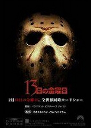 13日の金曜日 PART6 ジェイソンは生きていた!