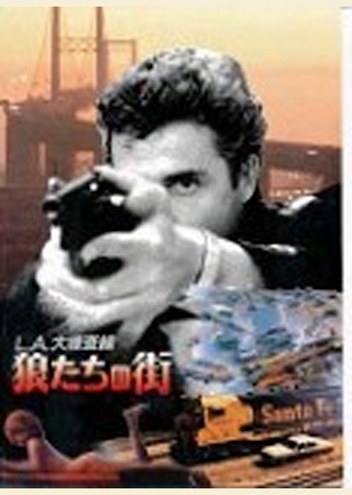L.A.大捜査線/狼たちの街