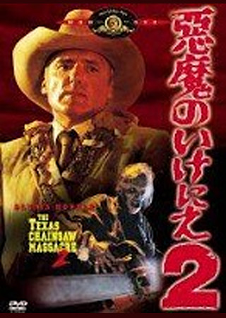 悪魔のいけにえ2