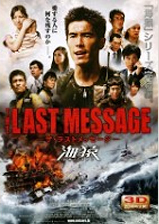 THE LAST MESSAGE 海猿