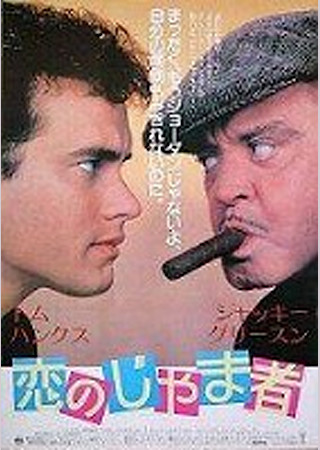 恋のじゃま者