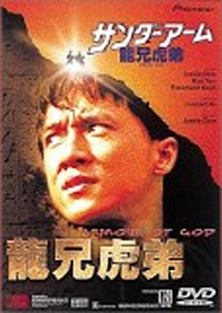 サンダーアーム/龍兄虎弟