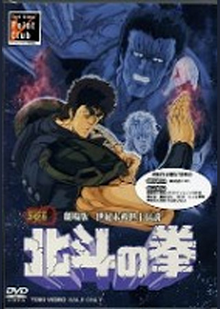 世紀末救世主伝説 北斗の拳