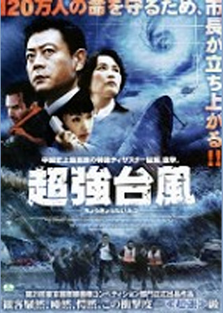 超強台風