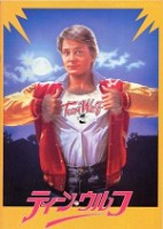 ティーン・ウルフ