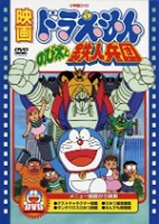 ドラえもん のび太と鉄人兵団