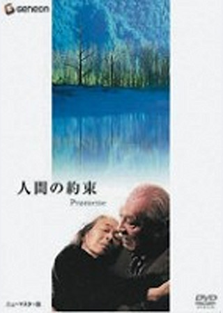 人間の約束