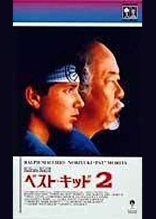 ベスト・キッド2