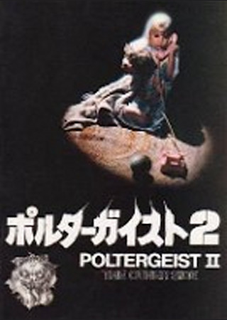 ポルターガイスト2