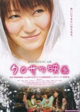 クロサワ映画