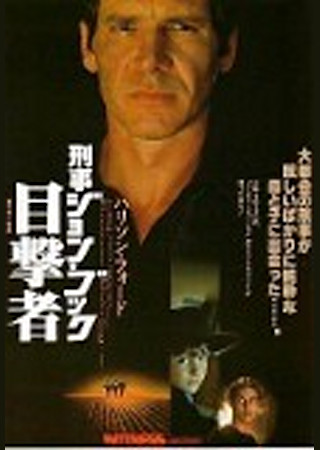 刑事ジョン・ブック/目撃者