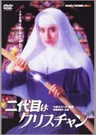 二代目はクリスチャン
