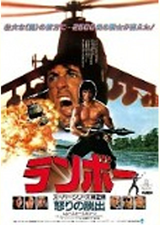 ランボー/怒りの脱出