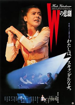 Wの悲劇