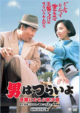 男はつらいよ 夜霧にむせぶ寅次郎