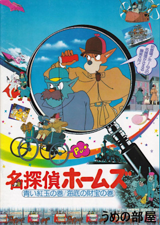 名探偵ホームズ1 青い紅玉(ルビー)