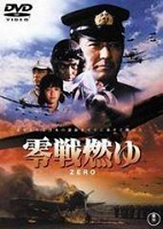 零戦燃ゆ