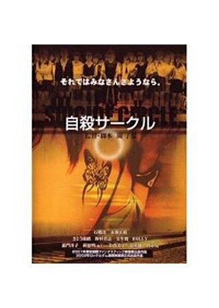 自殺サークル