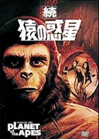 続・猿の惑星
