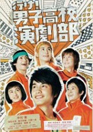 行け!男子高校演劇部
