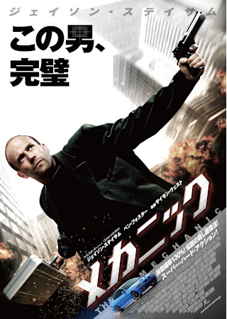 メカニック (2011)