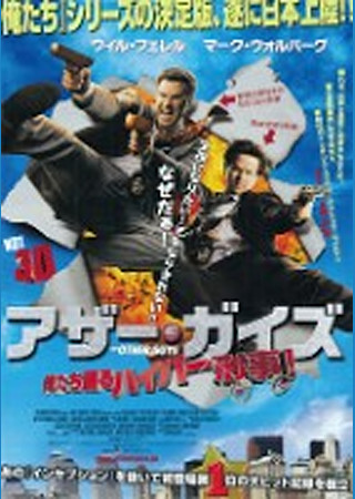 アザー・ガイズ 俺たち踊るハイパー刑事!