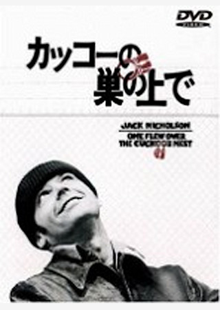 カッコーの巣の上で