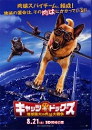 キャッツ&ドッグス 地球最大の肉球大戦争