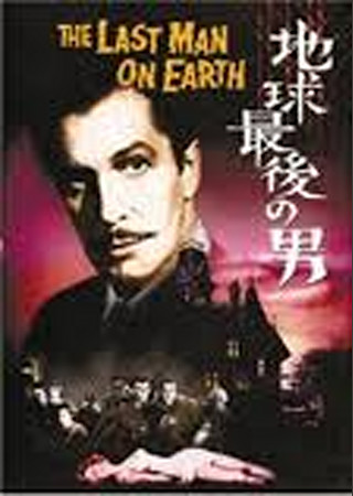 地球最後の男
