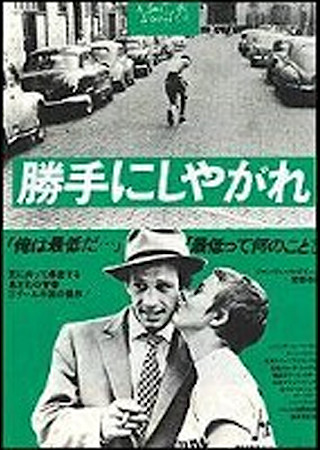 勝手にしやがれ