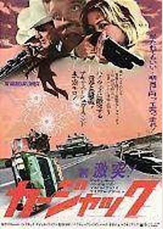 続・激突!カージャック