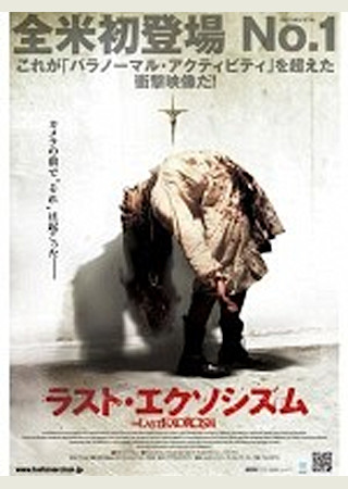 ラスト・エクソシズム