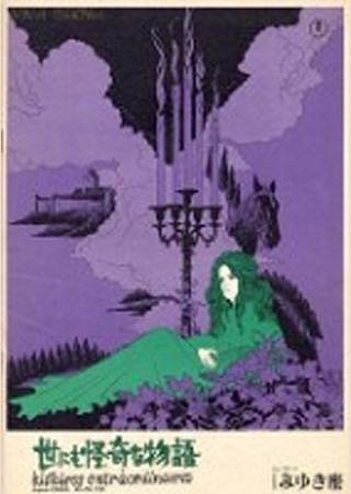 世にも怪奇な物語
