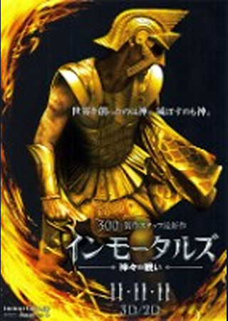 インモータルズ -神々の戦い-