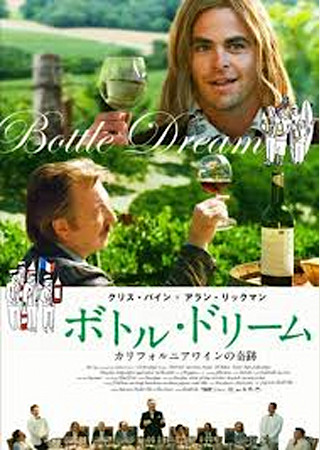 ボトル・ドリーム カリフォルニアワインの奇跡